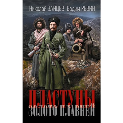 АСТ Николай Зайцев, Ревин Вадим (Колбаса) "Пластуны. Золото плавней"