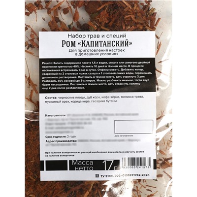 Подарочный набор для приготовления настойки «Капитанский ром»: набор трав и специй 17 г, штоф 500 мл., инструкция