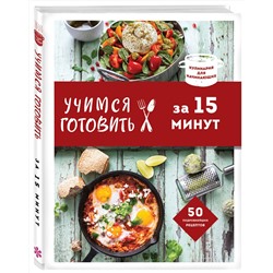 Эксмо "Учимся готовить за 15 минут (нов. оформл)"