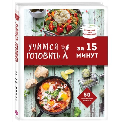 Эксмо "Учимся готовить за 15 минут (нов. оформл)"