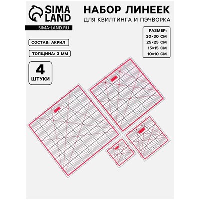 Набор линеек для квилтинга и пэчворка 30×30/25×25/15×15/10×10 см, s=3 мм