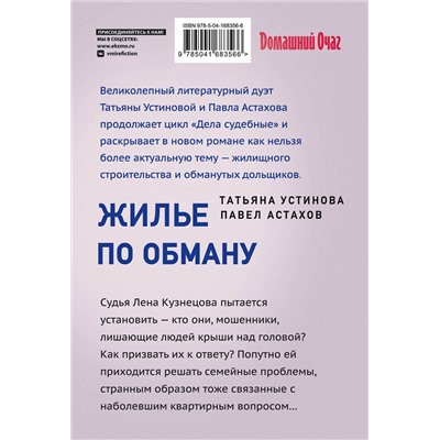Эксмо Татьяна Устинова, Павел Астахов "Жилье по обману"
