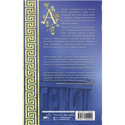 АСТ Алина Штейн "Иллюзия бога"