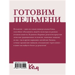 АСТ . "Готовим пельмени"