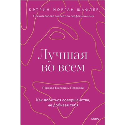 Эксмо Кэтрин Шафлер "Лучшая во всем. Как добиться совершенства, не добивая себя."