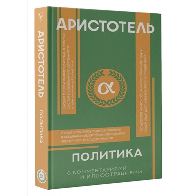 АСТ Аристотель "Политика"