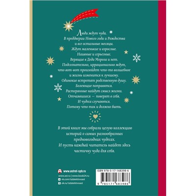 469580 АСТ Наринэ Абгарян, Эмилия Галаган, Ая Эн, Александр Подольский, Светлана Пригорницкая, Лариса Романовская, Елена Трофимчук "Открыть 31 декабря. Новогодние рассказы о чуде"