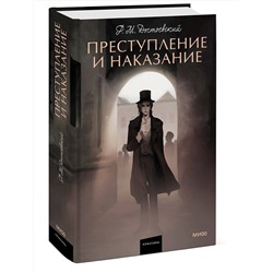 Эксмо Федор Достоевский "Преступление и наказание. Вечные истории. Young Adult"