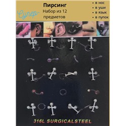 Пирсинг, набор 12 шт, LY-23, арт.706.399