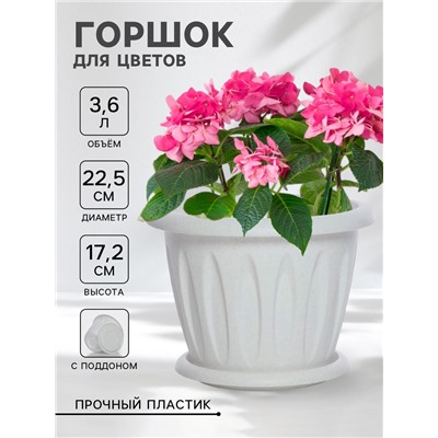 Горшок для цветов «Фелиция», 3.6 л, d=22.5 см, h=17.2 см, пластиковый, с поддоном, цвет мраморный