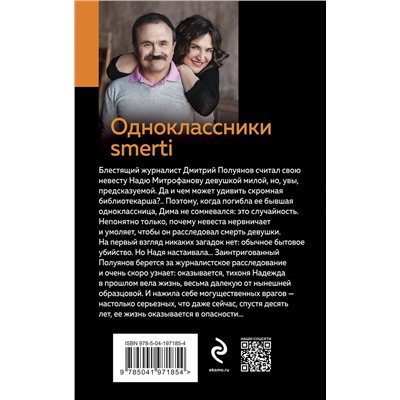 Эксмо Анна и Сергей Литвиновы "Одноклассники smerti"