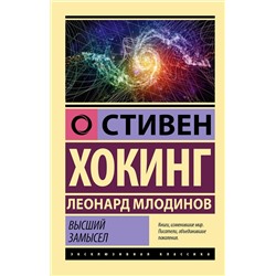 АСТ Стивен Хокинг, Леонард Млодинов "Высший замысел"
