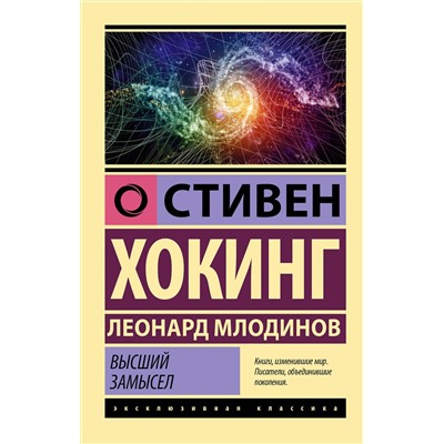 АСТ Стивен Хокинг, Леонард Млодинов "Высший замысел"