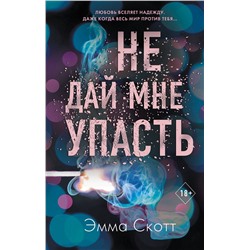 Эксмо Эмма Скотт "Безумная любовь. Не дай мне упасть (#2)"