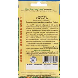 Семена Морковь "Каскад", F1, 0,5 гр