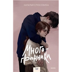 Эксмо Наталья Способина "ЭП10_Многогранники"