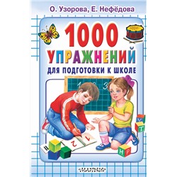 АСТ Узорова О.В., Нефёдова Е.А. "1000 упражнений для подготовки к школе"