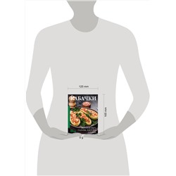 АСТ . "Кабачки. Вкусная икра, салаты, закуски, оладьи"