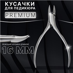 Кусачки педикюрные «Premium», 13 см, длина лезвия-16 мм