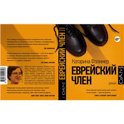 АСТ Катарина Фолкмер "Еврейский член"