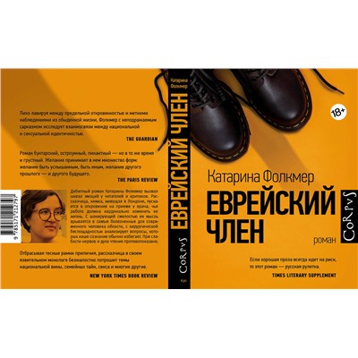 АСТ Катарина Фолкмер "Еврейский член"