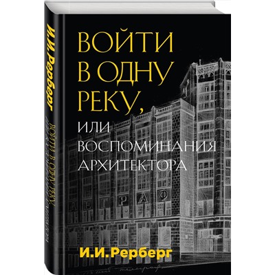 Эксмо Иван Рерберг "Войти в одну реку, или Воспоминания архитектора"