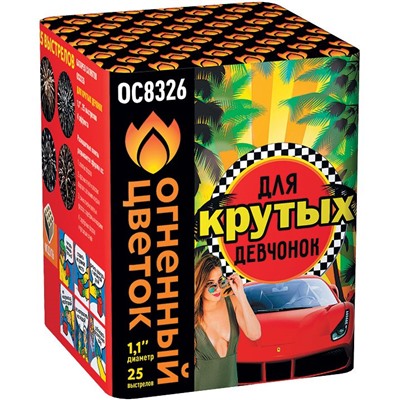 Фейерверк ОС8326 Для крутых девчонок (1,1" х 25)