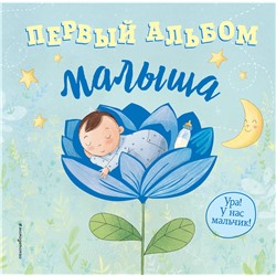 Эксмо "Первый альбом малыша"