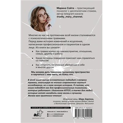 АСТ Марина Сойта "В плену у травмы. Как подружиться со своим тяжелым прошлым и обрести счастливую жизнь"
