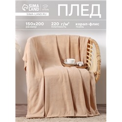Плед «Этель», 150×200 см, корал-флис, бежевый