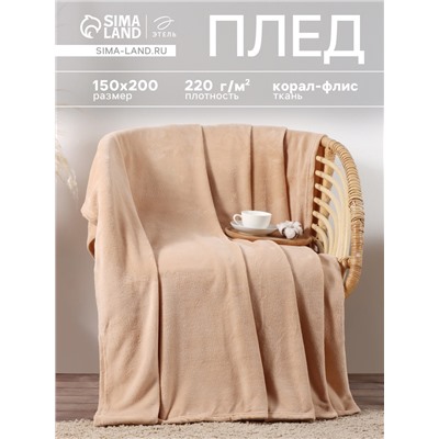 Плед «Этель», 150×200 см, корал-флис, бежевый
