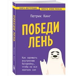 Эксмо Патрик Кинг "Победи лень. Как заряжать внутреннюю батарейку, чтобы на все хватало сил"