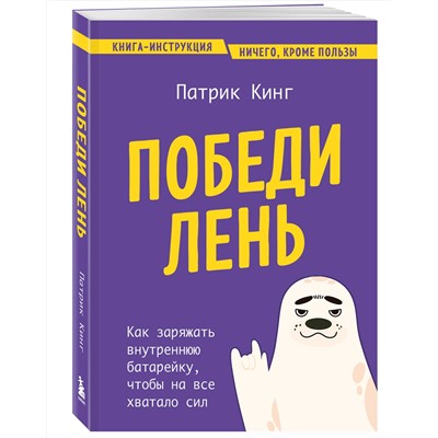 Эксмо Патрик Кинг "Победи лень. Как заряжать внутреннюю батарейку, чтобы на все хватало сил"
