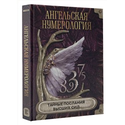 АСТ . "Ангельская нумерология. Тайные послания высших сил"