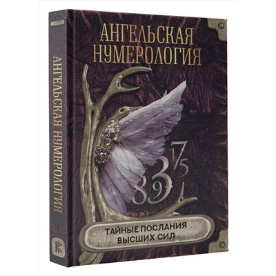 АСТ . "Ангельская нумерология. Тайные послания высших сил"