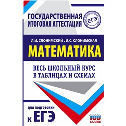 АСТ Слонимский Л.И., Слонимская И.С. "ЕГЭ. Математика. Весь школьный курс в таблицах и схемах для подготовки к единому государственному экзамену"