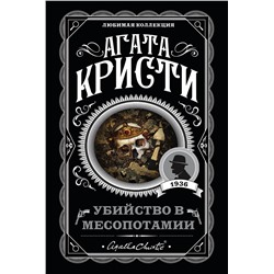 Эксмо Агата Кристи "Убийство в Месопотамии"