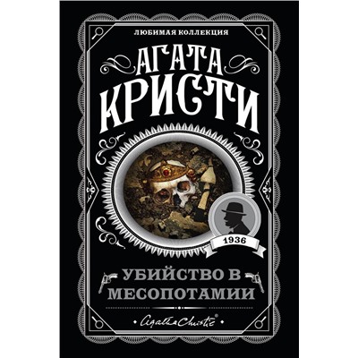Эксмо Агата Кристи "Убийство в Месопотамии"