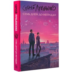 АСТ Сергей Лукьяненко "Семь дней до Мегиддо"