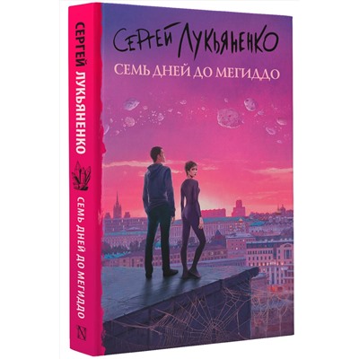 374117 АСТ Сергей Лукьяненко "Семь дней до Мегиддо"