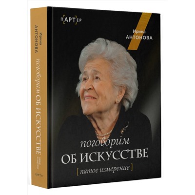 АСТ Ирина Александровна Антонова "Поговорим об искусстве. Пятое измерение"