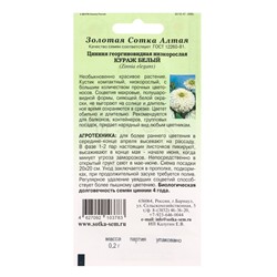 Семена Цинния «Кураж Белый», 0.2 г, «Золотая Сотка Алтая»