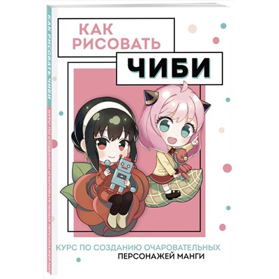 Эксмо Анна Николаева "Как рисовать чиби. Курс по созданию очаровательных персонажей манги"
