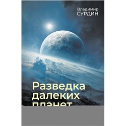 АСТ Владимир Сурдин "Разведка далеких планет"