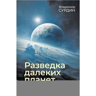 АСТ Владимир Сурдин "Разведка далеких планет"