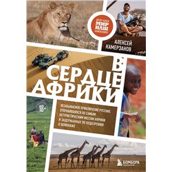 Эксмо Алексей Камерзанов "В сердце Африки. Незабываемое приключение русских, отправившихся по самым нетуристическим местам Африки и задержанных по подозрению в шпионаже"