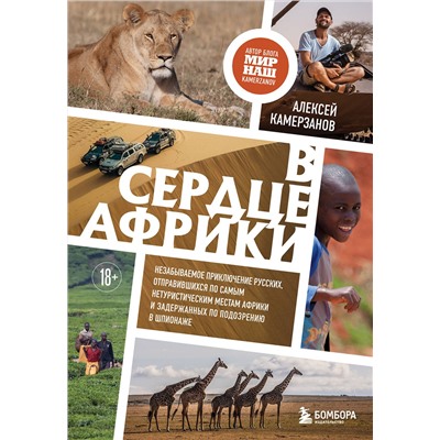 Эксмо Алексей Камерзанов "В сердце Африки. Незабываемое приключение русских, отправившихся по самым нетуристическим местам Африки и задержанных по подозрению в шпионаже"