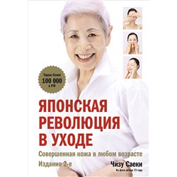 Эксмо Чизу Саеки "Японская революция в уходе. Совершенная кожа в любом возрасте. Издание 2-е"