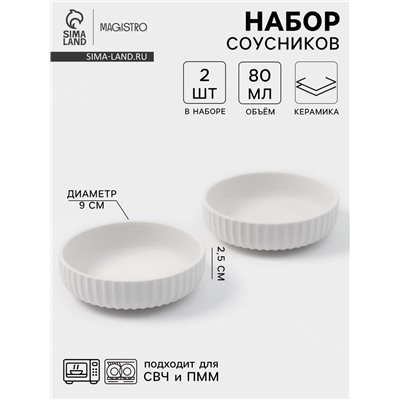 Соусники Magisto Line, набор 2 шт., 80 мл, 9×2.5 см, керамика, белые