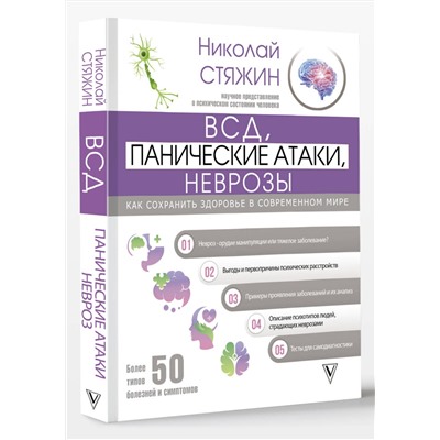 АСТ Стяжин Н. "ВСД, панические атаки, неврозы: как сохранить здоровье в современном мире"